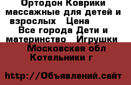 Ортодон Коврики массажные для детей и взрослых › Цена ­ 800 - Все города Дети и материнство » Игрушки   . Московская обл.,Котельники г.